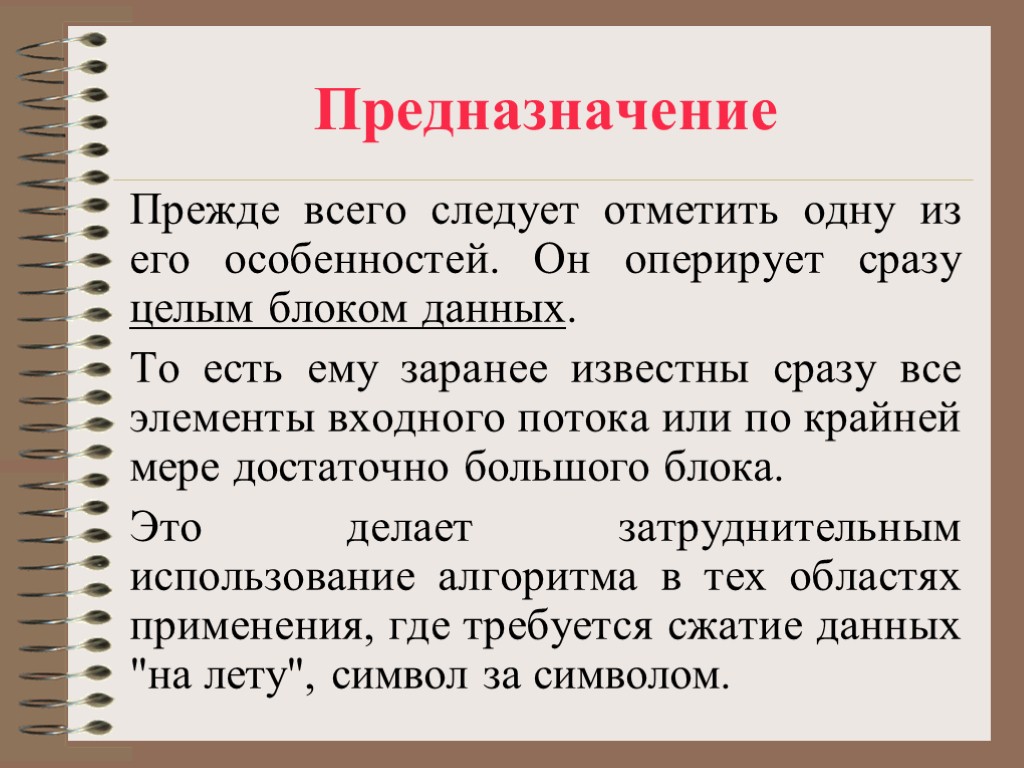 Предназначение Прежде всего следует отметить одну из его особенностей. Он оперирует сразу целым блоком